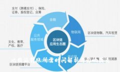 比特派转账所需时间解析与影响因素