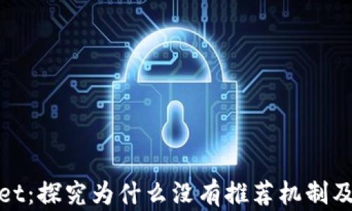 
tpWallet：探究为什么没有推荐机制及其影响