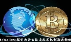 tpWallet：探究为什么没有推荐机制及其影响