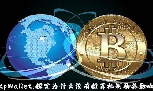 
tpWallet：探究为什么没有推荐机制及其影响