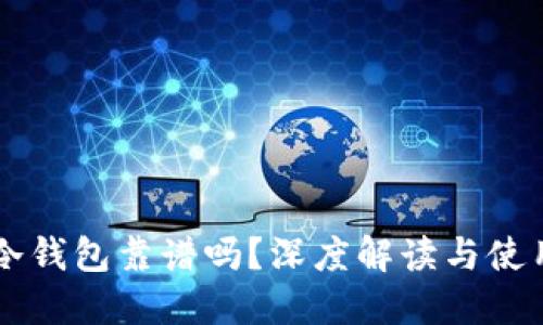 货币冷钱包靠谱吗？深度解读与使用指南