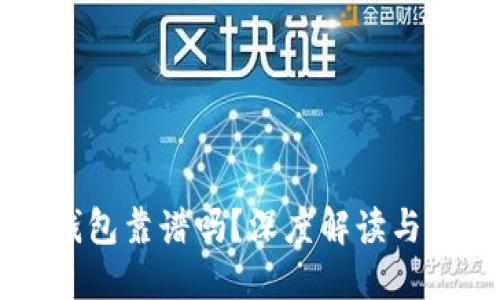 货币冷钱包靠谱吗？深度解读与使用指南