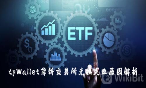 tpWallet薄饼交易所兑换失败原因解析