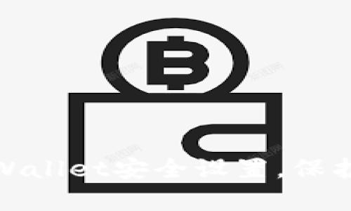 : 如何确保tpWallet安全设置，保护您的数字资产
