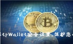 : 如何确保tpWallet安全设置，保护您的数字资产