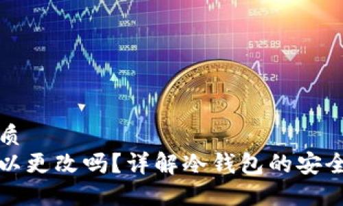 思考一个的优质
冷钱包地址可以更改吗？详解冷钱包的安全性与使用技巧