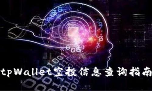 tpWallet空投信息查询指南