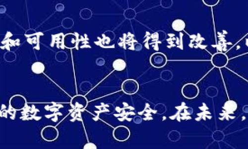 保护你的资产：深入探讨冷钱包的真相与风险

冷钱包, 加密货币, 数字资产, 安全性/guanjianci

引言
随着数字货币的兴起，越来越多的人开始关注加密资产的投资与管理。其中，冷钱包作为一种被广泛推荐的数字资产存储方式，因其较强的安全性而受到青睐。然而，冷钱包真的像宣传的那样安全可靠吗？在这个充满风险和不确定性的市场中，了解冷钱包的利弊显得尤为重要。

冷钱包的定义与工作原理
冷钱包是一种离线存储加密货币的方式，通常以硬件的形式存在，用户可以通过USB设备、纸钱包或专门的冷存储软件来保存私钥。冷钱包的设计理念是将私钥与互联网隔离，以降低被黑客攻击的风险。

冷钱包的工作原理非常简单：用户首先生成一对加密密钥，即公钥和私钥。公钥可以随意分享给他人以接收加密货币，而私钥则必须严格保密，因为拥有私钥就意味着拥有了与其对应的所有资产。冷钱包通过在没有网络连接的情况下保存和使用私钥来实现资产的安全存储。

冷钱包的优势
与热钱包（在线钱包）相比，冷钱包提供了更高的安全性。由于离线存储的特性，冷钱包基本上不易受到黑客攻击。对于长期持有和大额交易的投资者而言，使用冷钱包是更为稳妥的选择。同时，冷钱包通常是免费的，用户只需支付购买硬件的费用，维护成本也相对较低。

冷钱包的风险与误区
虽然冷钱包在理论上比热钱包更安全，但在实践中也存在诸多风险和误区。首先，冷钱包的物理设备可能会丢失或损坏，导致资产无法恢复。其次，许多用户对冷钱包的操作不熟悉，可能在创建钱包或转移资产时犯错误，从而导致不可逆的损失。另外，还有一些制造商可能会在冷钱包产品中预装恶意软件，用户在不知情的情况下使用后会面临资产被盗的风险。

冷钱包与热钱包的选择
用户在选择冷钱包还是热钱包时，需要根据自己的需求和使用习惯进行综合考虑。冷钱包适合长期投资者和对安全性要求较高的交易者，而热钱包则更适合频繁交易和日常使用的用户。在实际使用中，很多投资者会结合两者的优缺点，采取“冷热结合”的策略，以平衡便利性和安全性。

常见的冷钱包类型
冷钱包的类型多样，主要包括硬件钱包、纸钱包和离线软件钱包等。
1. 硬件钱包：硬件钱包是专用的物理设备，专为存储加密资产而设计。一些知名品牌包括Ledger、Trezor等。
2. 纸钱包：纸钱包是一种将公钥和私钥打印在纸上的存储方式，这种方式成本最低，但相对容易损坏或丢失。
3. 离线软件钱包：这是一种在不联网的计算机上生成和存储密钥的软件，适合技术背景较强的用户。

如何安全使用冷钱包
1. 确保设备来源可靠：无论是购买硬件钱包还是下载软件钱包，用户都应确保来自官方或可信的渠道，以避免潜在的安全威胁。
2. 定期备份：用户在使用冷钱包时，应定期备份私钥和公钥，并将备份存放在安全的地方，以防丢失。
3. 了解恢复流程：在使用冷钱包前，用户应熟悉如何恢复资产的流程，以及如何进行安全的密钥管理。

常见问题解答

问题一：冷钱包的确比热钱包安全吗？
尽管冷钱包在理论上提供了更高的安全性，但用户在使用时的操作也至关重要。首先，冷钱包的物理设备若丢失或损坏，将导致资产无法恢复。其次，用户在创建和使用冷钱包的过程中需要具备一定的技术知识，以避免因操作不当造成资产损失。此外，一些冷钱包设备可能存在设计缺陷或者预装恶意软件的风险，因此选择可靠的生产厂家和了解产品的使用方法格外重要。

问题二：如何防止冷钱包被盗取？
防止冷钱包被盗取的关键在于确保私钥的安全。用户应定期更换密码，并对冷钱包的访问进行限制。此外，可以考虑使用多重签名策略，即在转移资金时需要多个私钥的共同验证，大大减少单一私钥被盗取后损失资产的风险。同时，定期进行安全审计和强化资产管理流程，也可以有效防止冷钱包被盗。

问题三：冷钱包与热钱包的结合使用有哪些优缺点？
将冷钱包与热钱包结合使用可以更好地兼顾安全与便利。热钱包适合频繁交易和快速存取资金，而冷钱包则适合储存长期资产。然而，这种结合也带来了一定的复杂性。用户需要管理两种钱包的操作，并确保每个钱包的安全性。对于新手用户而言，可能会感到困惑，因此在初期建议从热钱包开始逐步过渡到冷钱包，随着经验的增加再结合使用。

问题四：未来冷钱包可能会有哪些发展趋势？
随着区块链技术的不断发展，冷钱包的功能和安全性也在不断提升。在未来，冷钱包可能会集成更多的安全防护措施，例如生物识别技术、智能合约验证等。此外，用户界面的友好性和可用性也将得到改善，以降低使用门槛。同时，硬件钱包可能会与其他金融工具结合，提高用户的资产管理体验。总之，尽管冷钱包存在一定的风险，通过技术进步，用户将能够享受到更高水平的资产保护。

结论
冷钱包在加密货币资产管理中具有重要的地位，但用户需谨慎对待其潜在风险与操作难度。通过了解冷钱包的基本知识和使用技巧，合理选择合适的存储方式，才能有效保障自己的数字资产安全。在未来，相信冷钱包将在技术革新与用户需求的推动下，继续演进，并为数字资产的安全存储提供更好的解决方案。