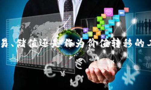 在区块链技术日益发展的今天，很多人对加密货币的关注度也随之上升。尤其是USDT（Tether）这种稳定币，由于其与美元1:1挂钩，受到了广泛的使用，无论是用于交易、储值还是作为价值转移的工具。许多进入加密货币世界的人会有这样的疑问：是否可以通过USDT地址查询余额？在这篇文章中，我们将对此问题进行深入探讨，并回答与之相关的几个常见问题。

如何通过USDT地址查询余额？