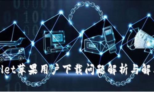 tpWallet苹果用户下载问题解析与解决方案