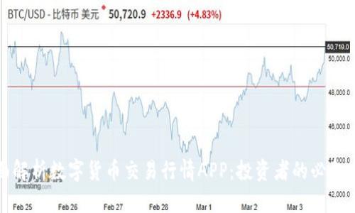 全面解析数字货币交易行情APP：投资者的必备工具