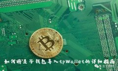 如何将麦子钱包导入tpWallet的详细指南