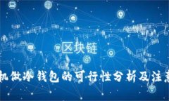 旧手机做冷钱包的可行性分析及注意事项