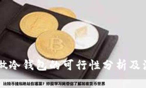 旧手机做冷钱包的可行性分析及注意事项