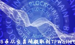 如何将BNB币从交易所提取到TPWallet：终极指南