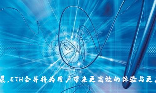   如何使用TP Wallet进行Ethereum合并操作 / 
 guanjianci ETH合并, TP Wallet, 以太坊, 数字钱包 /guanjianci 

引言
以太坊（Ethereum）作为当前最受欢迎的区块链平台之一，自其创建以来就吸引了大量开发者和用户。随着区块链技术的不断发展，以太坊也在不断升级，尤其是ETH 2.0的推出，使得以太坊网络变得更加高效和安全。在这一背景下，TP Wallet作为一个多功能数字钱包，其使用价值和重要性愈加凸显。本文将详细介绍如何在TP Wallet上进行以太坊的合并操作，帮助用户充分利用以太坊网络的优势。

一、什么是ETH合并？
ETH合并是指以太坊网络从工作量证明（PoW）机制转向权益证明（PoS）机制的过程。这一转变是以太坊计划的一部分，旨在提升网络的可扩展性、安全性和可持续性。合并的重要性体现在以下几方面：
1. **效率提升**：通过权益证明机制，交易确认的速度大幅提升，网络的整体效率得到改善。
2. **能源消耗降低**：工作量证明机制需要大量的计算能力，造成了巨大的能源消耗，而权益证明机制则不再依赖于挖矿，显著降低了能源使用。
3. **网络安全**：PoS机制通过用户的经济利益来维护网络的安全，相较于PoW机制，其安全性得到了进一步的加强。
4. **去中心化发展**：ETH合并推动了更多用户参与网络的治理，使得以太坊逐渐向去中心化的发展方向迈进。

二、TP Wallet的简介
TP Wallet是一款功能强大的多链数字钱包，支持多个区块链的资产管理，包括以太坊及其ERC20代币。TP Wallet具备用户友好的界面，允许用户方便地进行资产存储、发送和接收，同时也提供了去中心化应用（DApp）访问的功能。TP Wallet的主要特点包括：
1. **多链支持**：TP Wallet不仅支持以太坊，还兼容多条公链，满足不同用户的需求。
2. **安全性**：用户资产通过私钥进行加密管理，确保安全性。用户可以自行备份和恢复钱包。
3. **易用性**：操作简单，即使是区块链新手也能轻松上手，快速完成转账和资产管理。
4. **DApp访问**：TP Wallet内置DApp浏览器，用户可以直接访问各类去中心化应用，享受区块链带来的便利。

三、如何在TP Wallet上进行ETH合并操作
以下是使用TP Wallet进行以太坊合并的步骤：

h4步骤一：下载并安装TP Wallet/h4
首先，用户需要在设备上下载并安装TP Wallet，支持iOS和Android平台。在应用商店中搜索“TP Wallet”，下载完成后按照提示完成安装。

h4步骤二：创建或导入钱包/h4
打开TP Wallet后，用户可以选择创建新钱包或导入已有钱包。如果选择新钱包，需设置密码并记录助记词；如果导入钱包，需使用私钥或助记词完成导入。

h4步骤三：查看ETH余额/h4
用户成功登录后，可在TP Wallet主界面查看自己的ETH余额。如果余额为零，用户可通过交易购买ETH进行资产管理。

h4步骤四：参与ETH合并/h4
合并的参与方式通常是将以太坊存入合适的智能合约。TP Wallet会提供一系列合适的合约链接，用户只需按照指引操作即可完成合并。

四、ETH合并后如何管理资产
合并完成后，用户需要了解如何管理自己的以太坊资产。这包括如何查看合并后的资产状况，如何操作和使用合并后的资产。

h4查看资产状态/h4
在TP Wallet中，用户可以直接查看已合并的以太坊资产状态，包括锁仓收益、奖励等信息。钱包中会详细显示相关的合约信息。

h4操作合并后的资产/h4
合并完成的ETH可以用于多种场景，例如参与去中心化金融（DeFi）应用、质押（staking）获取收益等。用户可以在TP Wallet中直接访问相关的DApp进行操作。

五、常见问题解答

h4问题1：ETH合并后对我的钱包有什么影响？/h4
ETH合并完成后，用户的钱包将会在功能上有所增强，特别是在交易确认的速度、安全性等方面。合并后的以太坊网络将允许用户以更低的成本进行转账和交易，同时其资产增值的潜力也会随之提升。然而，用户需要注意合并后可能会面临新的风险，例如合约风险和网络安全风险，以及需要适应新的使用规则。

h4问题2：如何确保我的TP Wallet安全？/h4
TP Wallet的安全性主要依赖于用户的私钥和助记词。因此，用户需要采取以下措施确保钱包的安全:
1. **备份助记词和私钥**：用户应将这些信息保存在安全的地方，并避免与他人分享。
2. **定期更新钱包应用**：确保应用程序始终为最新版本，以免受到已知漏洞的攻击。
3. **启用双因素认证**：如果TP Wallet支持此功能，用户应启用双重身份验证以增强安全性。

h4问题3：合并后的ETH如何使用？/h4
合并后的ETH可以用于多种用途，包括：
1. **交易**：用户可以将合并后的ETH用于P2P交易，或在不同的去中心化交易所（DEX）进行交易。
2. **质押**：用户可以将ETH质押到支持Staking的池中，获取收益。
3. **参与DeFi**：通过去中心化金融应用，用户可以参与流动性池、借贷等操作，利用自己的ETH实现更高的资金融通效率。

h4问题4：如果我在使用TP Wallet的过程中遇到问题，该如何解决？/h4
在使用TP Wallet的过程中，如果遇到任何问题，可以通过以下方式寻求帮助:
1. **官方文档**：TP Wallet官方网站通常有详细的教程和常见问题解答，用户可以从中获得帮助。
2. **社区支持**：用户可以参与TP Wallet的用户社区，向其他用户询问经验或获取建议。
3. **技术支持**：如有严重问题，建议直接联系TP Wallet的技术支持团队，获取专业的解决方案。

结论
综上所述，使用TP Wallet进行以太坊的合并操作是一个简单而又安全的过程。用户不仅可以轻松管理自己的资产，还可以积极参与以太坊的生态系统。随着区块链技术的不断发展，ETH合并将为用户带来更高效的体验与更广泛的应用场景，因此，把握这一契机，将有助于用户在未来的数字经济中占得先机。