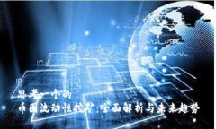 思考一个的  币圈流动性挖矿：全面解析与未来趋