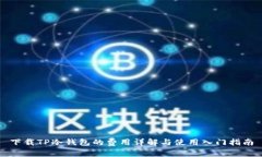 下载TP冷钱包的费用详解与使用入门指南