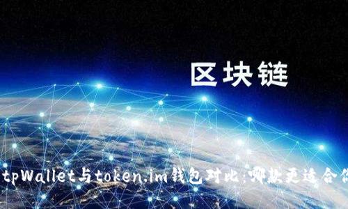 : tpWallet与token.im钱包对比：哪款更适合你？
