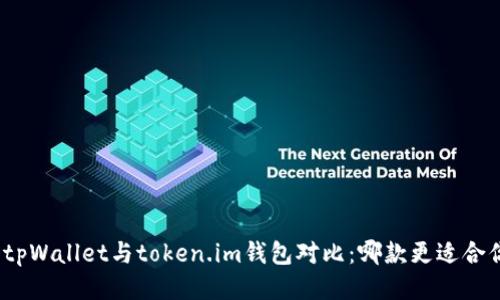 : tpWallet与token.im钱包对比：哪款更适合你？