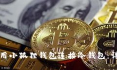 如何使用小狐狸钱包连接冷钱包：详细指南