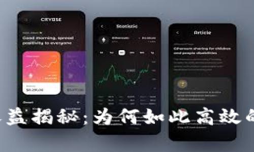 tpWallet收益揭秘：为何如此高效的投资回报？