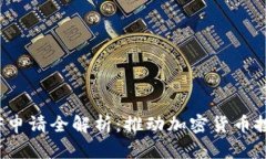 : 以太坊ETF申请全解析：推动加密货币投资的新时