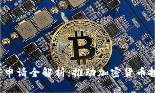: 以太坊ETF申请全解析：推动加密货币投资的新时代