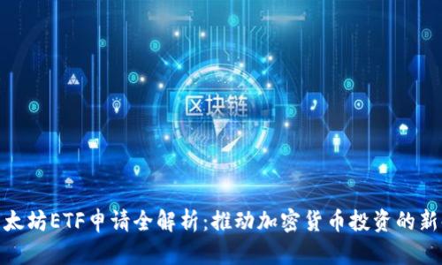 : 以太坊ETF申请全解析：推动加密货币投资的新时代