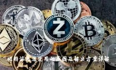 比特派无法使用的原因及解决方案详解