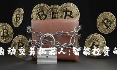 tpWallet自动交易机器人：智能投资的未来选择