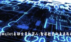 tpWallet自动交易机器人：智能投资的未来选择