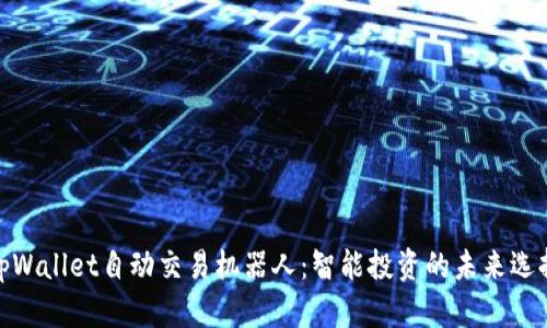 tpWallet自动交易机器人：智能投资的未来选择