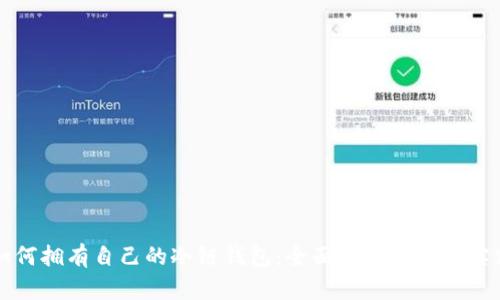 如何拥有自己的冷链钱包：全面指南和最佳实践
