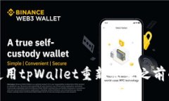 如何使用tpWallet重新登录之前的账号