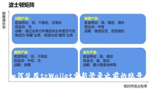 如何使用tpWallet重新登录之前的账号