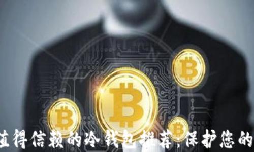 
2023年值得信赖的冷钱包推荐：保护您的加密资产