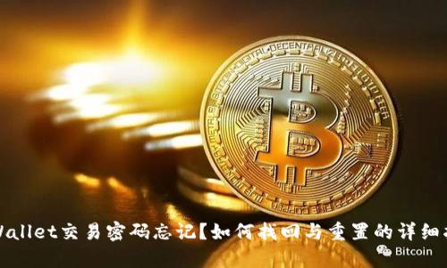 tpWallet交易密码忘记？如何找回与重置的详细指南