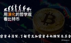 加密货币简写：了解常见加密货币的缩写及其含