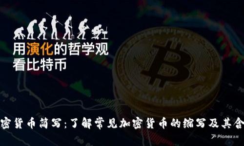 加密货币简写：了解常见加密货币的缩写及其含义