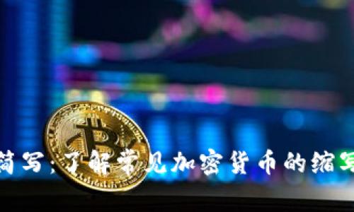 加密货币简写：了解常见加密货币的缩写及其含义