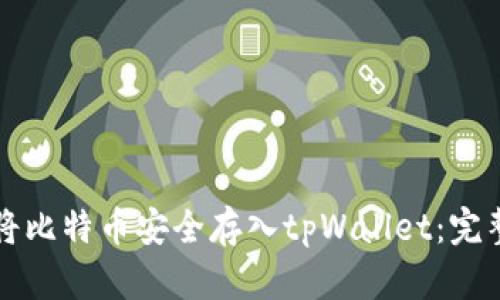 如何将比特币安全存入tpWallet：完整指南