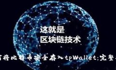 如何将比特币安全存入tpWallet：完整指南