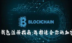 2023年最佳冷钱包注册指南：选择适合你的加密资