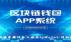 如何在苹果设备上安装tpWallet：详细指南