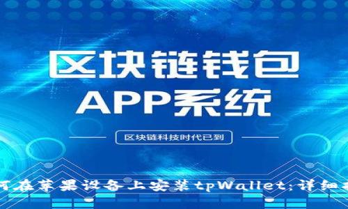 如何在苹果设备上安装tpWallet：详细指南
