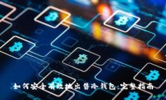如何安全有效地出售冷钱包：完整指南