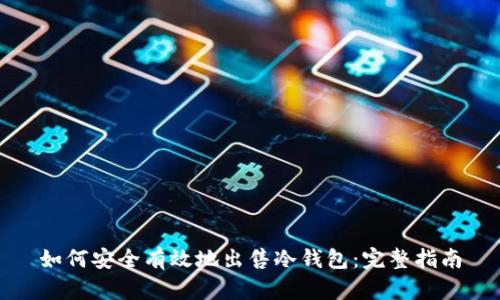 如何安全有效地出售冷钱包：完整指南