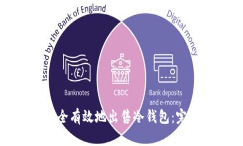 如何安全有效地出售冷钱包：完整指南