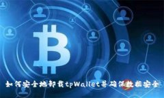 如何安全地卸载tpWallet并确保数据安全